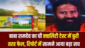 बाबा रामदेव का घी क्वालिटी टेस्ट में बुरी तरह फेल—रिपोर्ट में सामने आया बड़ा सच
