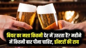 बियर का नशा कितनी देर में उतरता है? महीने में कितनी बार पीना चाहिए—डॉक्टरों की राय जानें