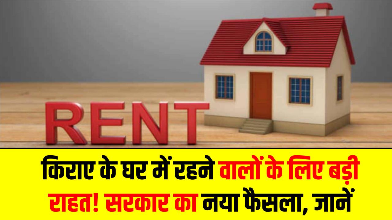 किराए के घर में रहने वालों के लिए बड़ी राहत! सरकार का नया फैसला खत्म कर देगा किरायेदारों की मुश्किलें