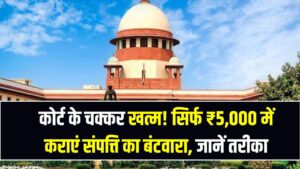 Property Solution: कोर्ट के चक्कर खत्म! सिर्फ ₹5,000 में कराएं संपत्ति का बंटवारा, जानें तरीका