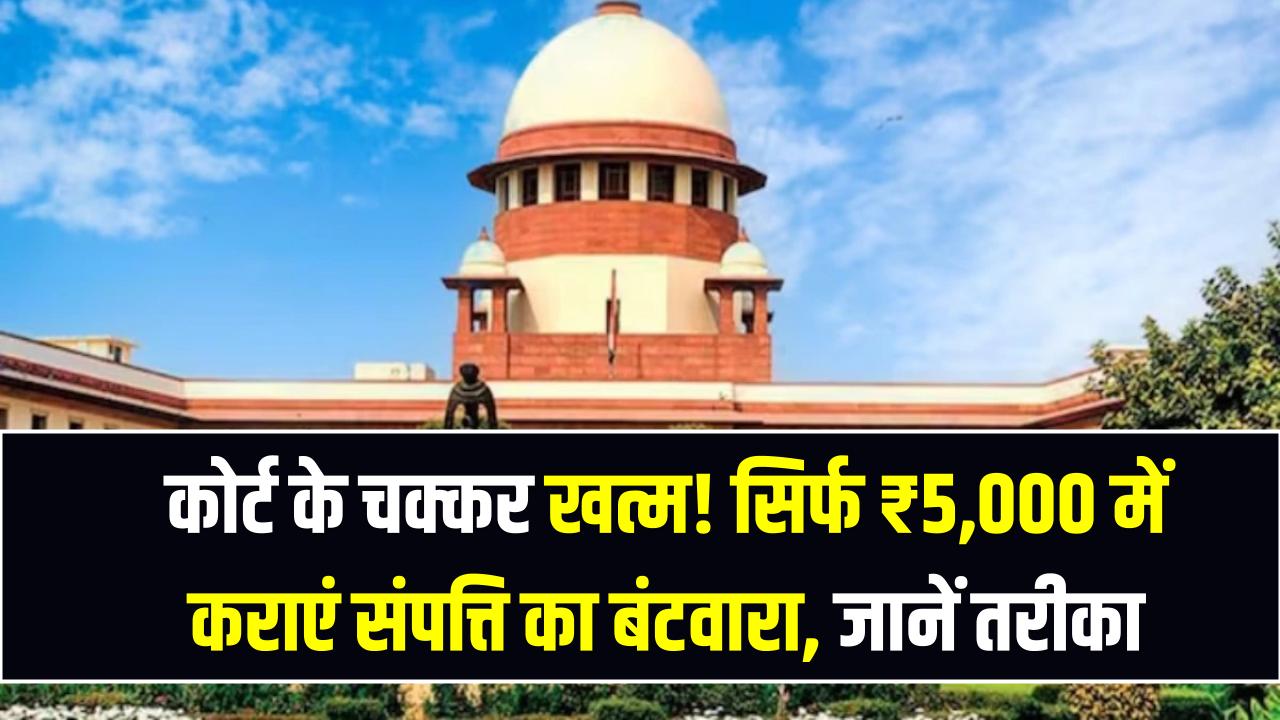 Property Solution: कोर्ट के चक्कर खत्म! सिर्फ ₹5,000 में कराएं संपत्ति का बंटवारा, जानें तरीका