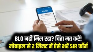 BLO नहीं मिल रहा? चिंता मत करें! मोबाइल से 2 मिनट में ऐसे भरें SIR फॉर्म—सबसे आसान तरीका