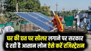 Surya Ghar Scheme: घर की छत पर सोलर लगाने पर सरकार दे रही है आसान लोन—बस ऐसे करें रजिस्ट्रेशन