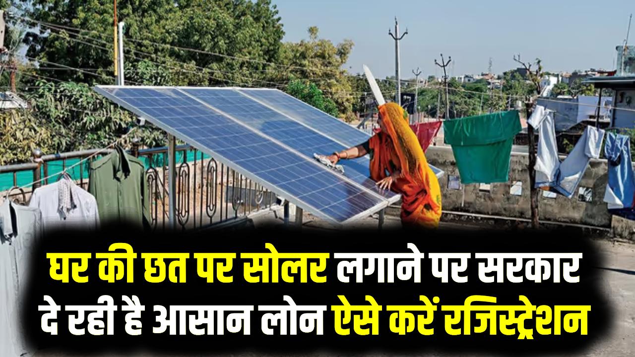 Surya Ghar Scheme: घर की छत पर सोलर लगाने पर सरकार दे रही है आसान लोन—बस ऐसे करें रजिस्ट्रेशन