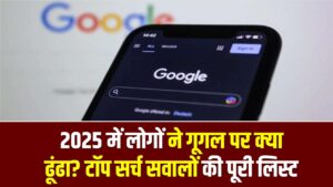 What's Trending: 2025 में लोगों ने गूगल पर क्या ढूंढा? टॉप सर्च सवालों की पूरी लिस्ट