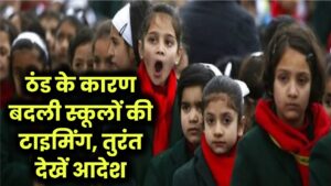 School Update: बढ़ती ठंड से स्कूलों की टाइमिंग बदली, अभिभावक तुरंत देखें आदेश