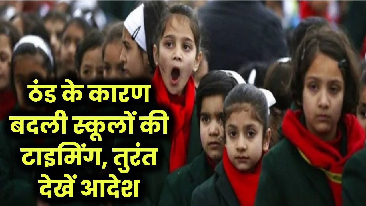 School Update: बढ़ती ठंड से स्कूलों की टाइमिंग बदली, अभिभावक तुरंत देखें आदेश