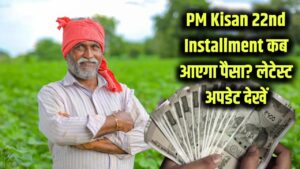 PM Kisan योजना 22वीं किस्त कब आएगी? सरकार कब भेज सकती है पैसा, जानिए लेटेस्ट अपडेट