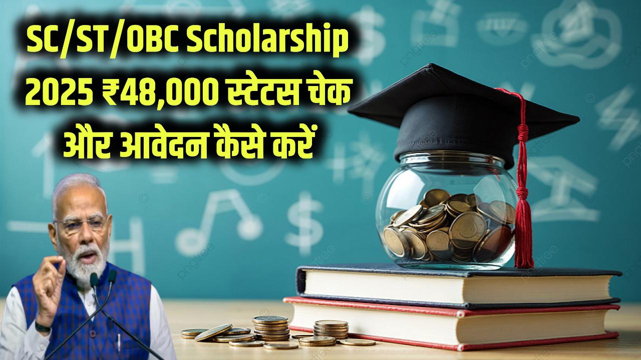 SC/ST/OBC Scholarship 2025: ₹48,000 की स्कॉलरशिप मिलना शुरू, ऐसे करें Status Check और Apply